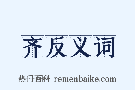 齐反义词是什么意思的图片